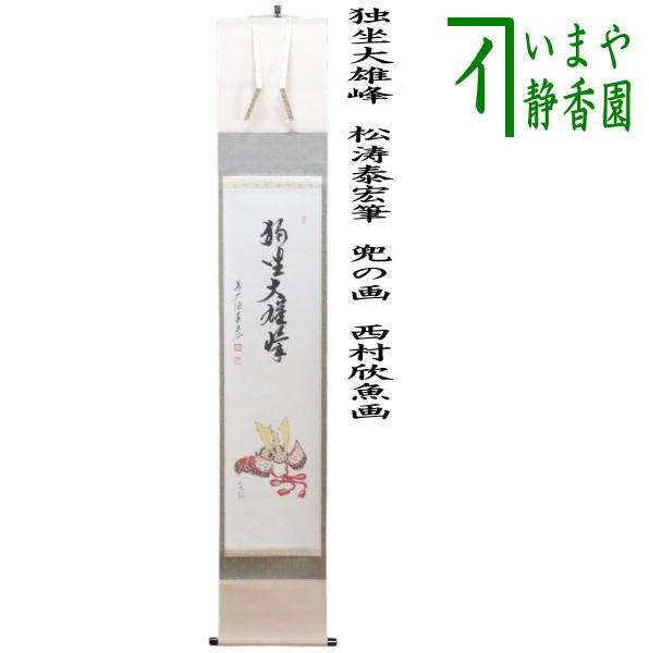 楽天市場】【茶器/茶道具 掛軸（掛け軸） 端午の節句】 一行画賛