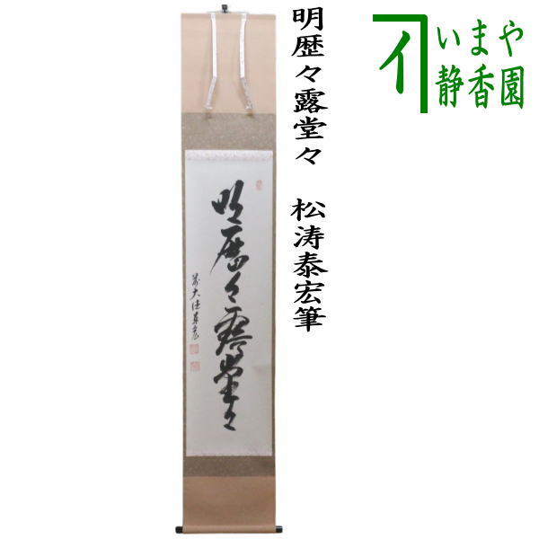 楽天市場】【茶器/茶道具 掛軸（掛け軸）】 一行 語尽山雲海月情