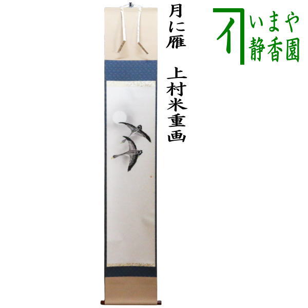 楽天市場】【茶器/茶道具 掛軸（掛け軸）】 一行 昨夜一聲雁（昨夜一声