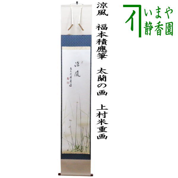 【楽天市場】【茶器/茶道具 掛軸（掛け軸）】 一行画賛 涼風 福本積應筆 太蘭の画（ふとい） 上村米重画 （蛍）：いまや茶の湯日本茶・今屋静香園