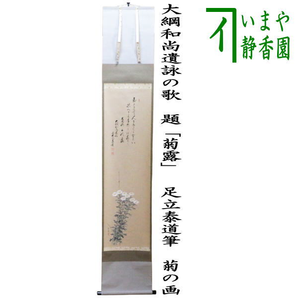 楽天市場】【茶器/茶道具 掛軸（掛け軸）】 横軸画賛 大綱和尚