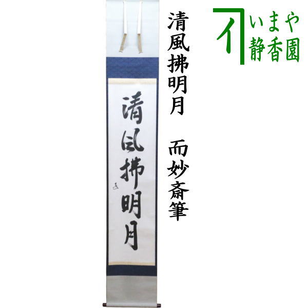 【茶器/茶道具　掛軸（掛け軸）】　一行　自筆　清風拂明月　而妙斎（表千家14代家元）　表装：春芳堂｜いまや茶の湯日本茶・今屋静香園