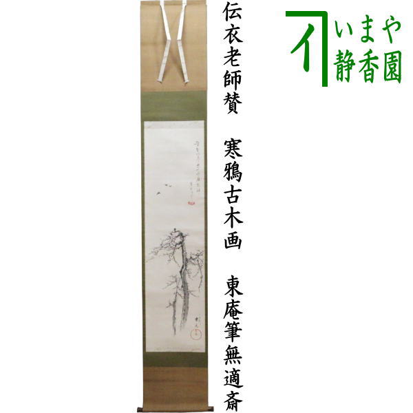【中古】【茶器/茶道具 掛軸(掛け軸)】 一行画賛 伝衣老師賛 寒鴉古木画 東庵筆 箱書き:11代 無適斎(久田宗也)|いまや茶の湯日本茶・今屋静香園