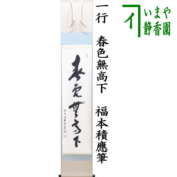 楽天市場】【茶器/茶道具 掛軸（掛け軸）】 一行 掬水月在手又は