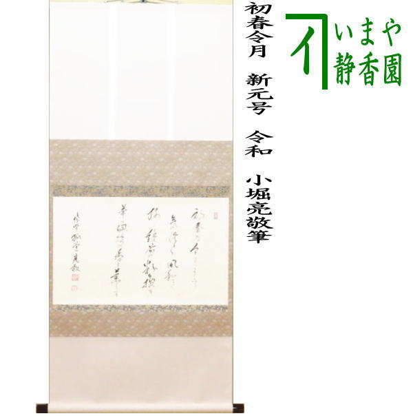 楽天市場】【茶器/茶道具 掛軸（掛け軸）】 横軸 笑相見呵々 小林太玄