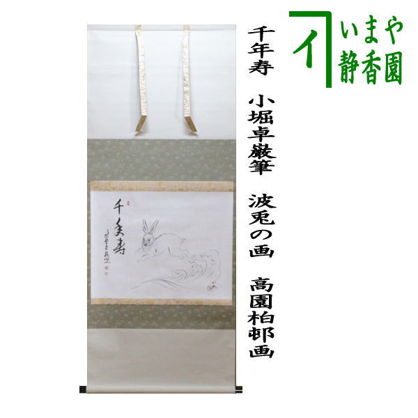 【茶器/茶道具 掛軸(掛け軸) 干支「卯」】 横軸画賛 千年寿 小堀卓巌筆 波兎の画 高園柏邨画 (干支卯 御題友)|いまや茶の湯日本茶・今屋静香園