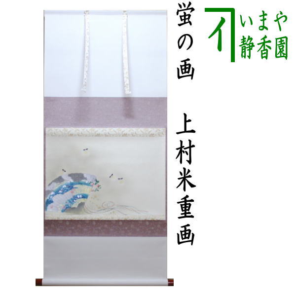 【茶器/茶道具 掛軸(掛け軸)】 横軸画賛 蛍の画 上村米重画|いまや茶の湯日本茶・今屋静香園