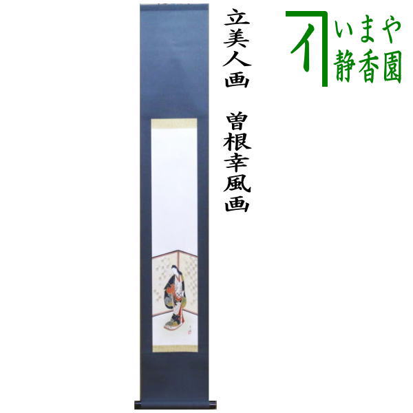 茶道具】山口素絢筆 巻藁画賛 茶掛け B566 茶道具】山口素絢筆 巻藁