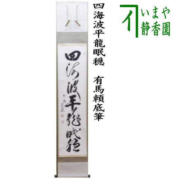 楽天市場】【茶器/茶道具 掛軸（掛け軸）】 一行 語尽山雲海月情又は