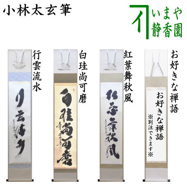 楽天市場】【茶器/茶道具 掛軸（掛け軸）】 一行 春入千林処々鶯又は弄 