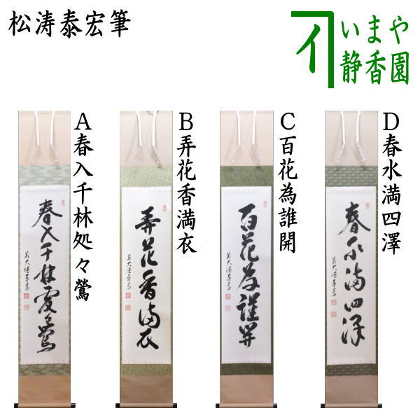【茶器/茶道具　掛軸（掛け軸）】　一行　春入千林処々鶯又は弄花香満衣又は百花為誰開又は春水満四澤　松涛泰宏筆（宗潤）（まつなみたいこう）