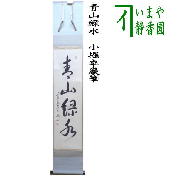 楽天市場】茶道具 掛け軸 軸 一行物 「青山緑水」 大徳寺派招春