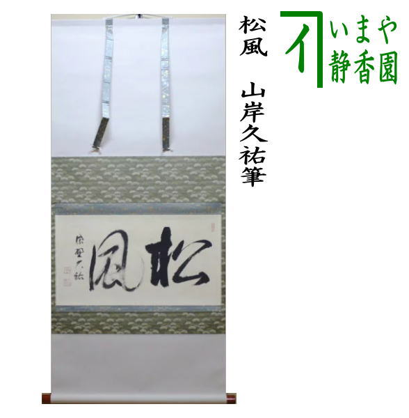 楽天市場】掛軸【室閑茶味清】松原他人 桐箱付 茶掛/掛け軸/床/美術