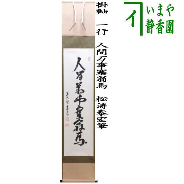 楽天市場】【茶器/茶道具 掛軸（掛け軸）】 一行 閑座聴松風又は