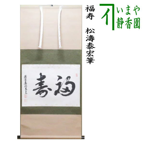 【茶器/茶道具　掛軸（掛け軸）】　横軸　福寿　松涛泰宏筆（宗潤）（まつなみたいこう）｜いまや茶の湯日本茶・今屋静香園 33,019円