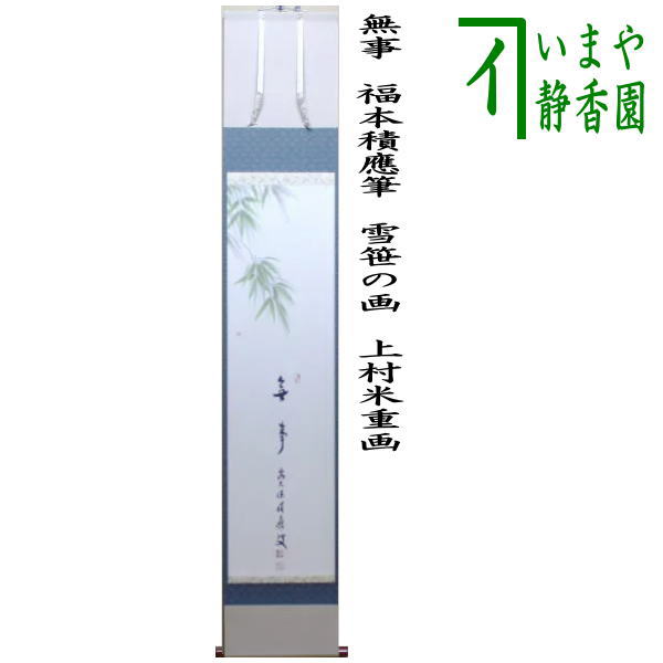 茶器 茶道具 掛軸 掛け軸 路線イラスト賛 のどやか 福本交差点應筆 白銀笹の画 上村米飯重画 Electrosdiscounts Com