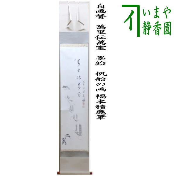 【茶器/茶道具　掛軸（掛け軸）】　一行自画賛　萬里伝萬宝　墨絵　帆船の画 福本積應筆 29,537円