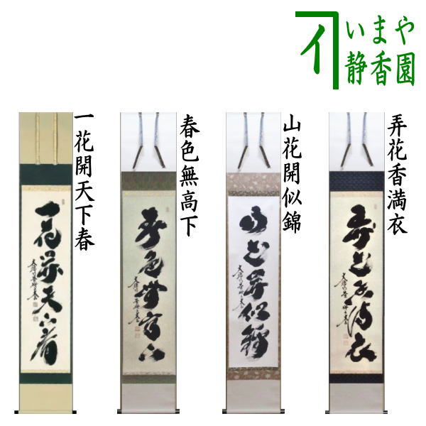 楽天市場】【茶器/茶道具 掛軸（掛け軸）】 一行 12ヶ月より選択