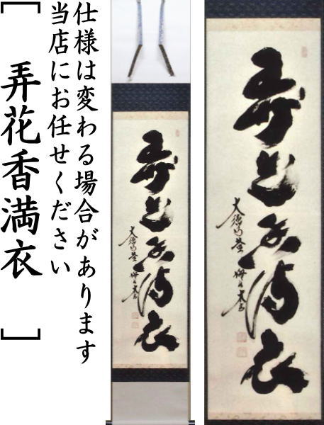 茶人の書？ 春色無高下 掛け軸 箱無し 茶道具 茶掛け 書画、骨董品