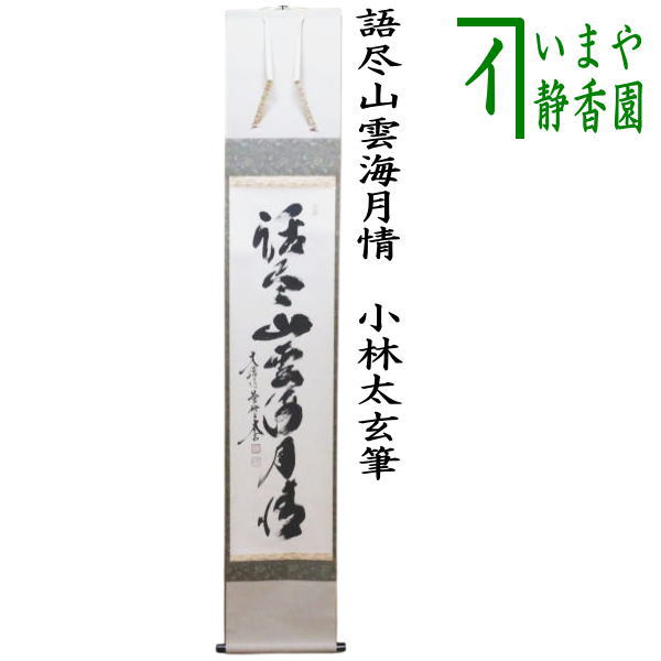 楽天市場】【茶器/茶道具 掛軸（掛け軸）】 一行 春風生福寿 秋吉則州
