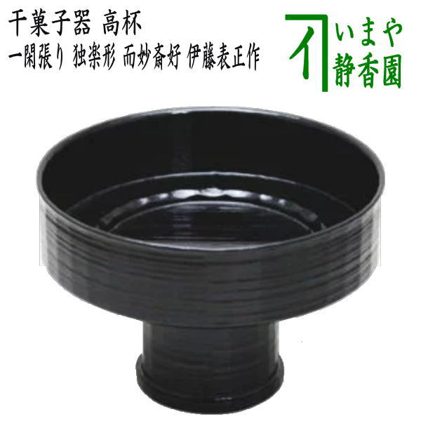 茶道具　貴人高杯渦 Amazon | 貴人高坏 渦 | ノーブランド品 | 茶道道具 通販
