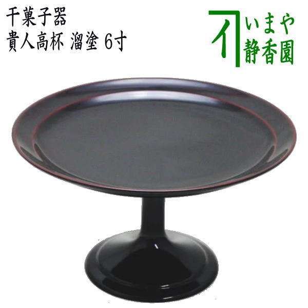 楽天市場】【茶道具 / 菓子器】 貴人高杯 渦 : 抹茶と茶道具 t4u