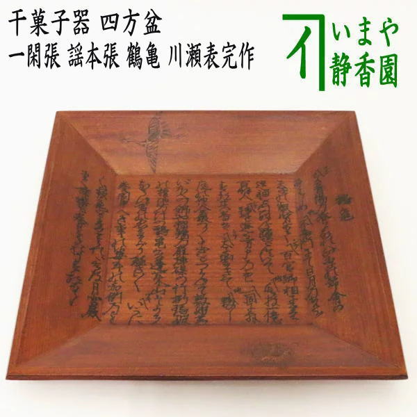 茶道具 青楓蒔絵 四方盆 青漆一閑 干菓子器 吉田華正作 共箱 漆器 出物 茶道具 青楓蒔絵 四方盆 青漆一閑 干菓子器 吉田華正作 共