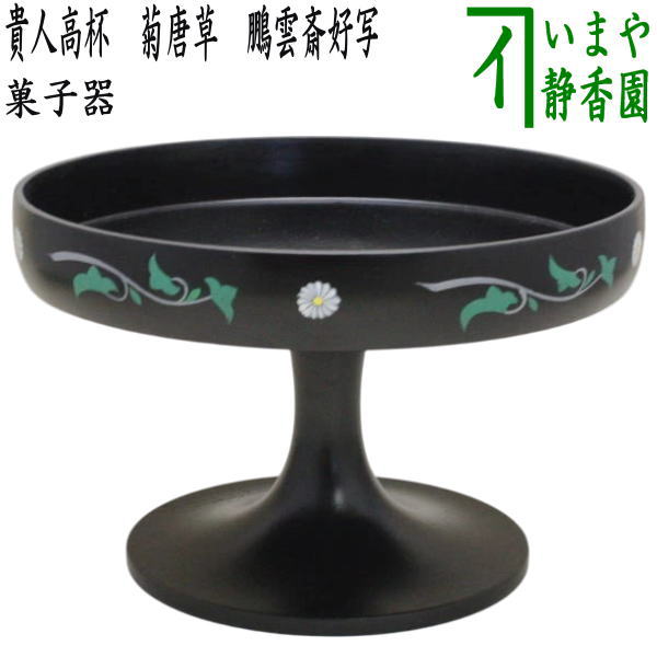 ほぼ未使用 茶道具 木製黒真塗 貴人高杯 干菓子器 茶器 紙箱 茶道具 菓子器 干菓子器 貴人高杯 溜塗り 6寸 溜塗 茶道
