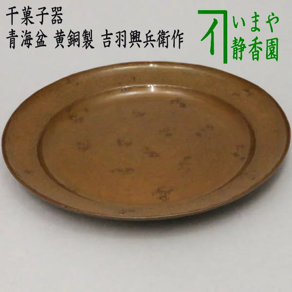 楽天市場】【茶器/茶道具 菓子器】 干菓子器（干菓子盆） 松ノ木溜 青海盆 唐松蒔絵 川端近左作 : いまや茶の湯日本茶・今屋静香園