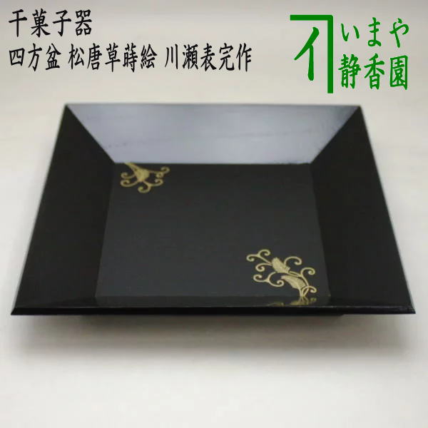 楽天市場】【茶器/茶道具 菓子器】 干菓子器（干菓子盆） 四方盆 黒