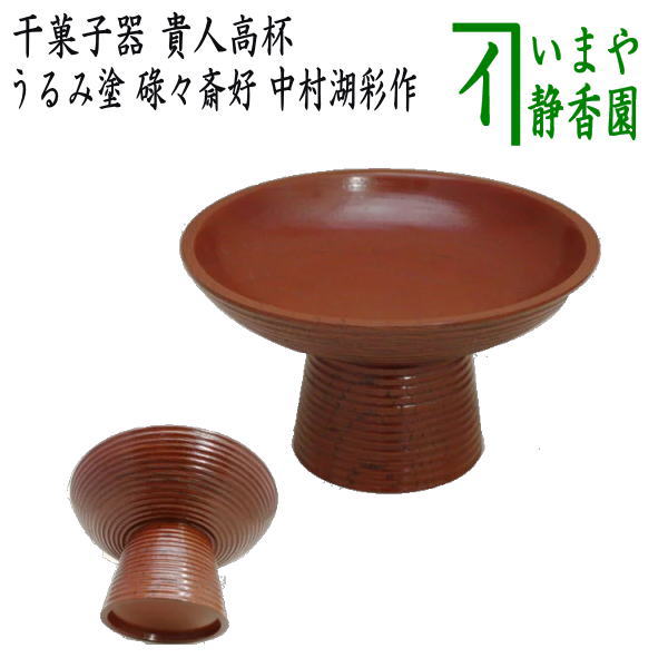 楽天市場】【茶器/茶道具 菓子器】 干菓子器 貴人高杯 真塗り 渦