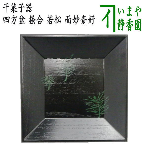 【伝統工芸】へぎ目　八寸四方盆 懐石膳　菓子盆 　覚々斎好 茶道具 2点セット 伝統工芸】へぎ目 八寸四方盆 懐石膳 菓子盆 覚々斎好 茶道具 2