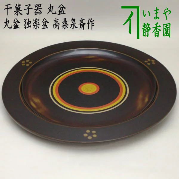 楽天市場】【茶器/茶道具 菓子器】 干菓子器（干菓子盆） 曲丸盆 橋村