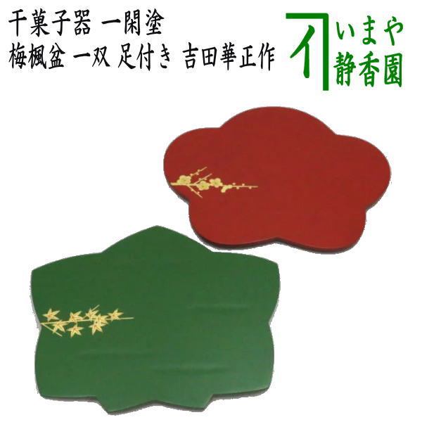 楽天市場】【茶器/茶道具 菓子器】 干菓子器（干菓子盆） 曲丸盆 橋村