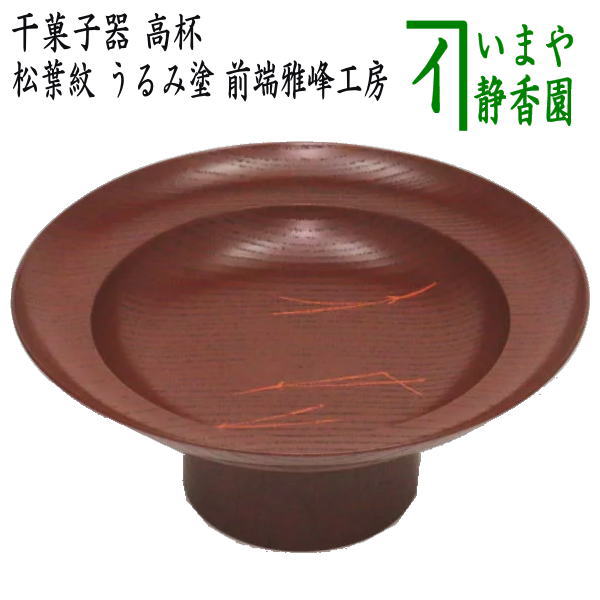 茶道具 干菓子器 高杯 真塗 貴人高杯 菓子器 茶道 茶道具 菓子器 干菓子器 貴人高杯 真塗り 渦 本漆 真塗 茶道