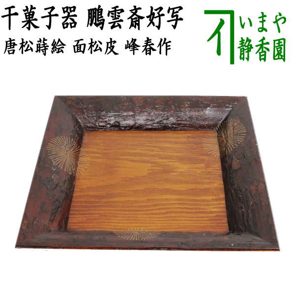 干菓子器 面松皮 唐松蒔絵四方盆 鵬雲斎好写し 峰春作