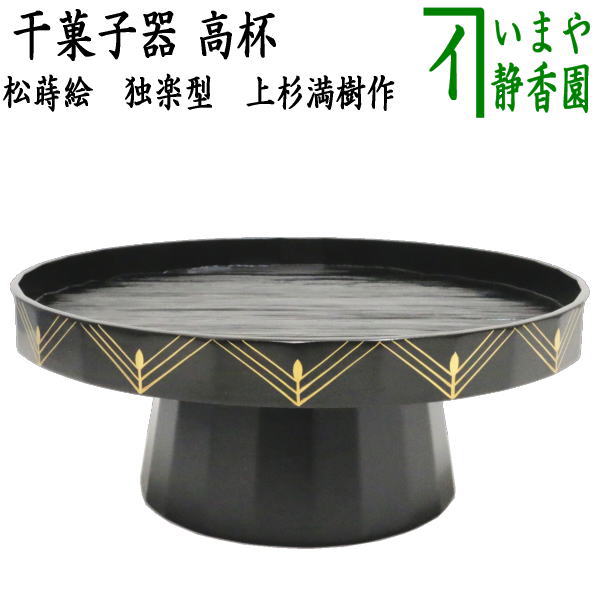楽天市場】【茶器/茶道具 菓子器】 干菓子器 貴人高杯 真塗り 渦