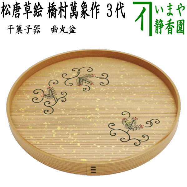 【茶器/茶道具 御菓子器】 干菓子器（干菓子盆） 曲丸盆 松唐草絵 3代 橋村萬象作（2代 清岳萬象）