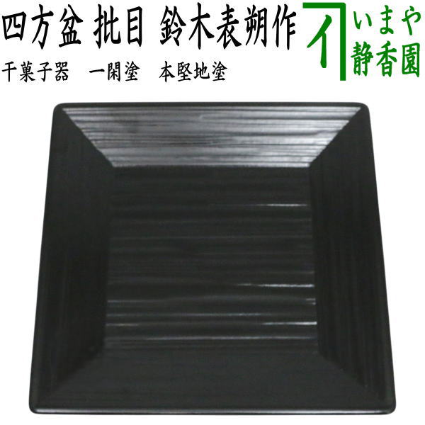 【中古】【茶器/茶道具 お菓子器】 干菓子器（干菓子盆） 一閑塗り 四方盆 批目 鈴木表朔作 本堅地ペンキ塗り