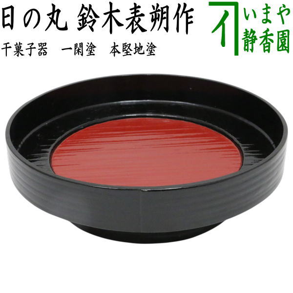 【茶器/茶道具　菓子器】　干菓子器　独楽形　一閑塗り　批目　日の丸　鈴木表朔作　本堅地塗り