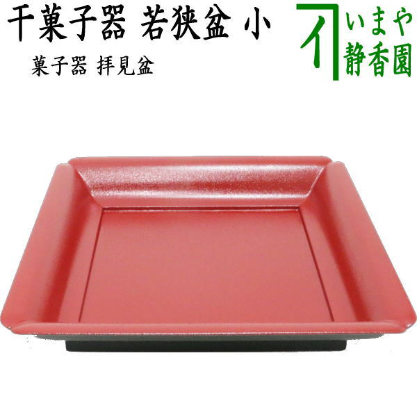 【茶器/茶道具　菓子器/拝見盆】　干菓子器（干菓子盆）　若狭盆　小