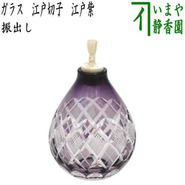 【茶器/茶道具 お菓子器】 干菓子器 振出し 硝子（琉璃） 日本の首都切り子ガラス 江戸紫 TABLEAU