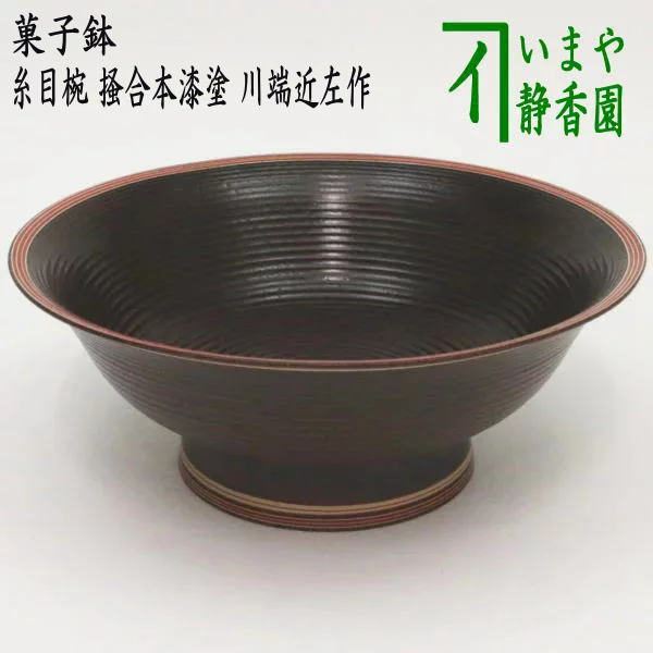 【茶器/茶道具 懐石御先棒（会席御先棒）/お菓子鉢】 糸目椀 掻合本漆ペンキ塗り 川っぷち近左作 （柿取り合わせ・柿取り合わせ・柿合・掻き合せ・掻き合わせ・掻合・掻合わせ・掻合せ）
