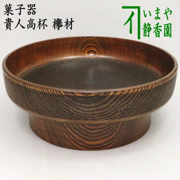 楽天市場】茶道具 / 菓子器】 高杯 欅(けやき) 湖彩 作 (化粧箱