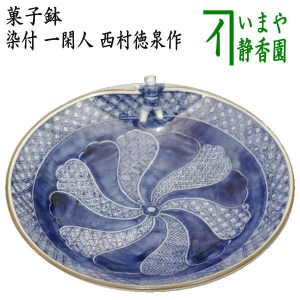 【茶器/茶道具 お菓子器】 お菓子鉢 染付 一閑人 西村徳泉作（紫翠窯）
