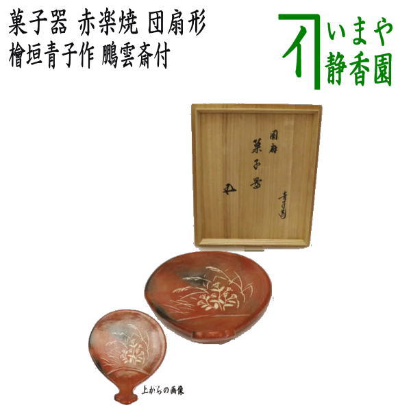 【茶器/茶道具 お菓子器】 赤楽焼き 秋草 扇子形 檜垣青子作（桧垣青子作） 鵬雲斎付
