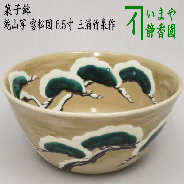 【茶器/茶道具 お菓子器】 お菓子鉢 乾山書き取り 雪松図 6.5寸 三浦竹泉作