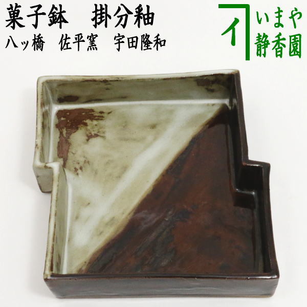 【茶器/茶道具 御菓子器】 御菓子鉢 掛分釉 八ッ橋 佐平窯 宇田隆和
