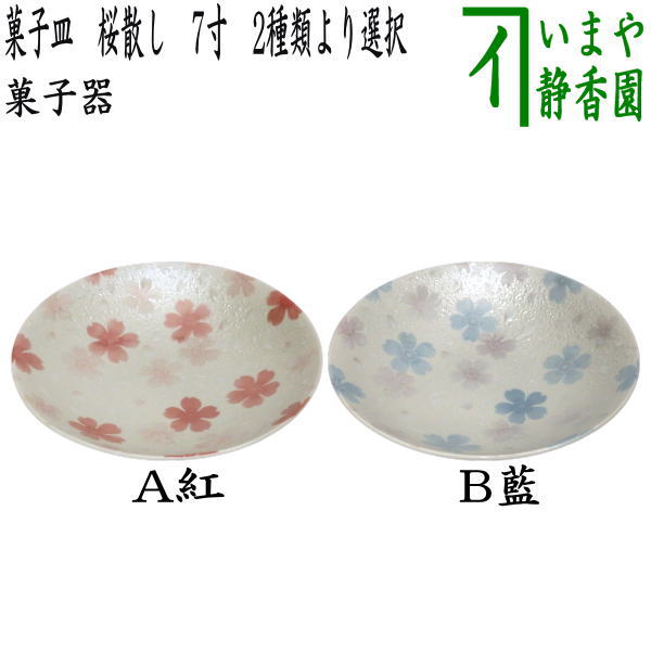 楽天市場】【茶器/茶道具 菓子器】 菓子鉢/菓子皿 特大 菊脚皿 薩摩焼