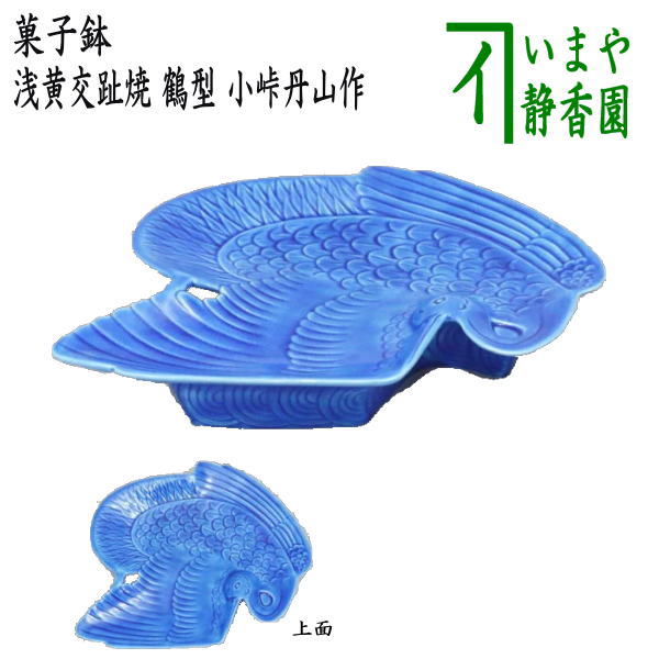 【茶器/茶道具 お菓子器】 お菓子鉢 浅黄交趾焼き 鶴型 小峠丹山作